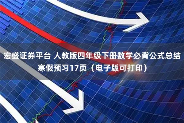 宏盛证券平台 人教版四年级下册数学必背公式总结寒假预习17页（电子版可打印）