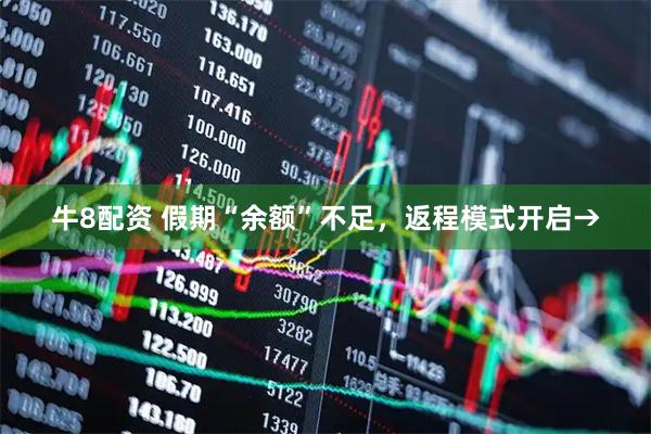 牛8配资 假期“余额”不足，返程模式开启→